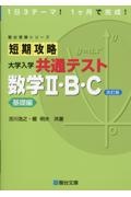 短期攻略大学入学共通テスト　数学２・Ｂ・Ｃ基礎編