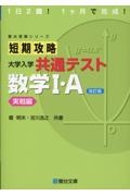 短期攻略大学入学共通テスト　数学１・Ａ実戦編　１日２題！１ヶ月で完成！