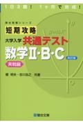 短期攻略大学入学共通テスト　数学２・Ｂ・Ｃ実戦編　１日３題！１ヶ月で完成！