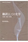 翻訳としての文学　流通・受容・領有