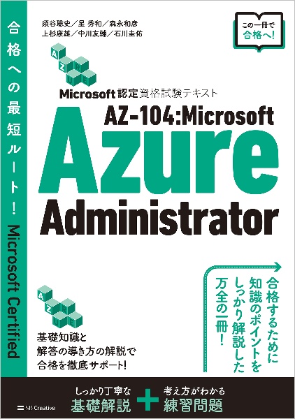 ＡＺー１０４：Ｍｉｃｒｏｓｏｆｔ　Ａｚｕｒｅ　Ａｄｍｉｎｉｓｔｒａｔｏｒ　Ｍｉｃｒｏｓｏｆｔ認定資格試験テキスト