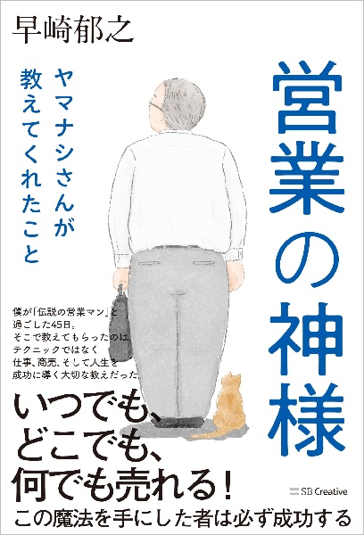 営業の神様　ヤマナシさんが教えてくれたこと