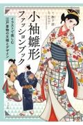 小袖雛形ファッションブック　イラストで楽しむ江戸着物の文様とデザイン