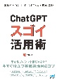 ChatGPTスゴイ活用術　基礎からDALL・E、GPTsまで徹底解説