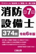 消防設備士第７類　令和６年版　「テキスト」＆「過去問」＆「解説」を一冊に収録