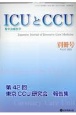 ICUとCCU別冊号　第42回東京CCU研究会報告集　Vol．47（2023）　集中治療医学