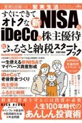 すぐにできてオトクな新ＮＩＳＡ＆ｉＤｅＣｏ＆株主優待＆ふるさと納税スタートブック　便利な付録つき