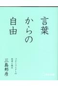 言葉からの自由