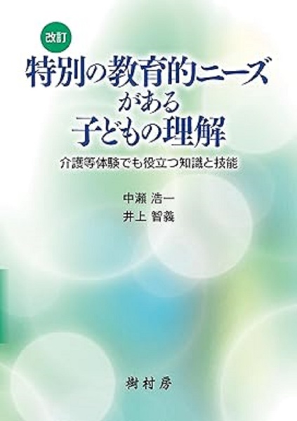 特別の教育的ニーズがある子どもの理解　介護等体験でも役立つ知識と技能