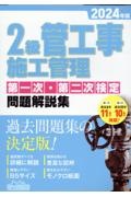 ２級管工事施工管理第一次・第二次検定問題解説集　２０２４