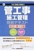 管工事施工管理技術テキスト　１級・２級施工管理技士