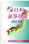 図説日本の証券市場　２０２４年版