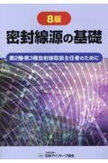 密封線源の基礎 第2種・第3種放射線取扱主任者のために