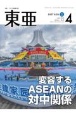 東亜　2024．4　中国・アジア問題専門誌(682)