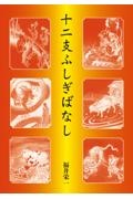 十二支ふしぎばなし