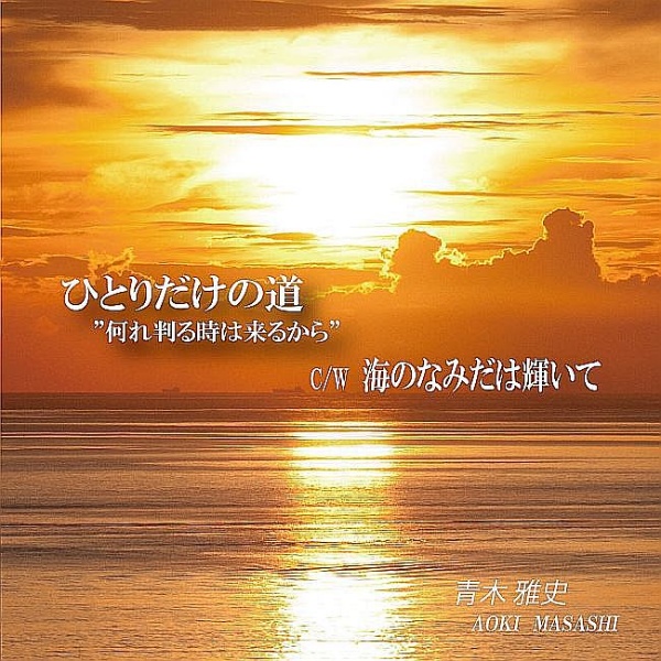 ひとりだけの道“何れ判る時は来るから”／海のなみだは輝いて