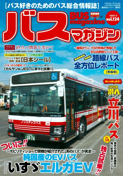 ＢＵＳ　ｍａｇａｚｉｎｅ　バス好きのためのバス総合情報誌