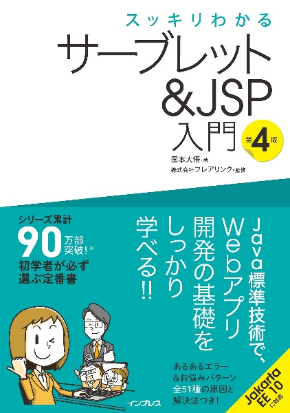 スッキリわかるサーブレット＆ＪＳＰ入門　第４版