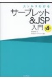 スッキリわかるサーブレット＆JSP入門　第4版