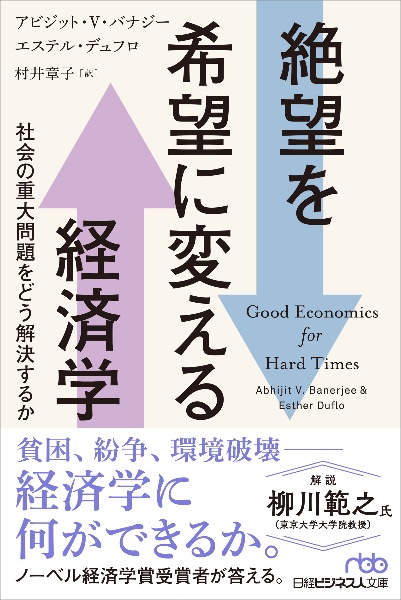 絶望を希望に変える経済学 社会の重大問題をどう解決するか