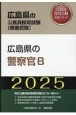 広島県の警察官B　2025年度版