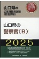 山口県の警察官（B）　2025年度版