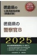 徳島県の警察官B　2025年度版