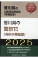 香川県の警察官（高校卒業程度）　2025年度版