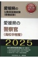 愛媛県の警察官（高校卒程度）　2025年度版