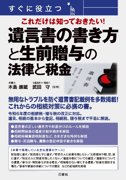 すぐに役立つ　これだけは知っておきたい！　遺言書の書き方と生前贈与の法律と税金