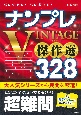 ナンプレ　VINTAGE傑作選250　初級→上級