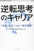 逆転思考のキャリア　“本当の自分”に出会う“海外就職”