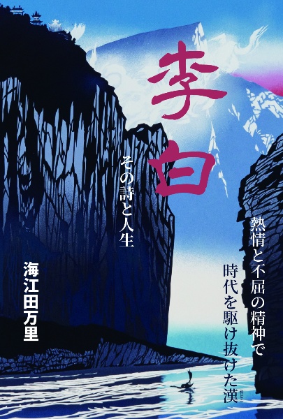 蘇軾 その詩と人生 逆境の時代を生き抜く力/海江田万里 - 販売書籍