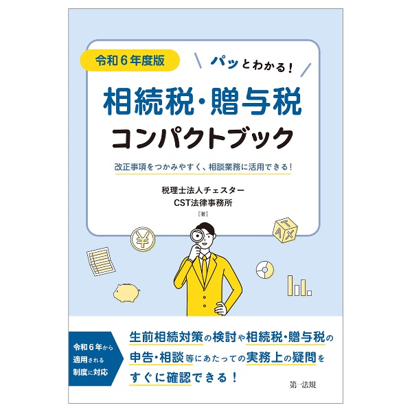 パッとわかる！相続税・贈与税コンパクトブック　令和６年度版　改正事項をつかみやすく、相談業務に活用できる！