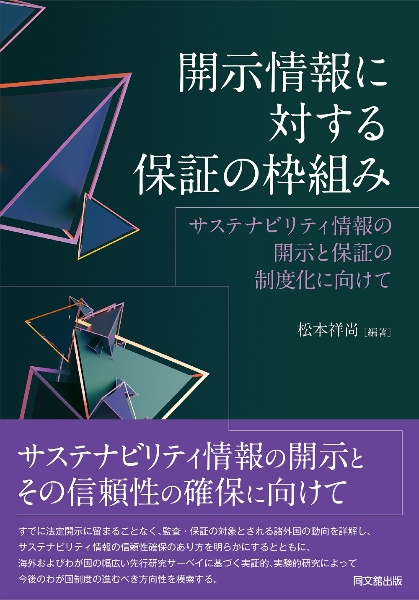 開示情報に対する保証の枠組み　サステナビリティ情報の開示と保証の制度化に向けて