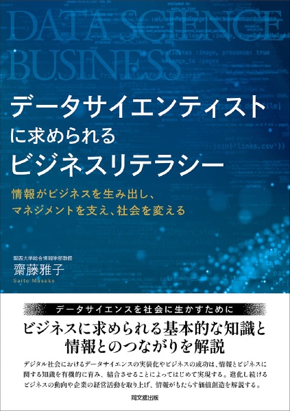 データサイエンティストに求められるビジネスリテラシー　情報がビジネスを生み出し、マネジメントを支え、社会