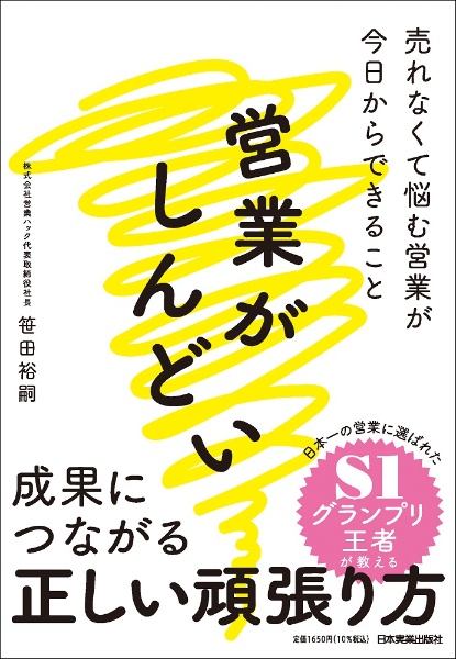 営業がしんどい　売れなくて悩む営業が今日からできること