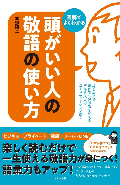 頭がいい人の敬語の使い方 図解でよくわかる