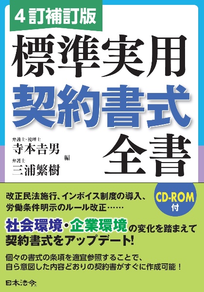 ４訂補訂版　標準実用契約書式全書　ＣＤーＲＯＭ付