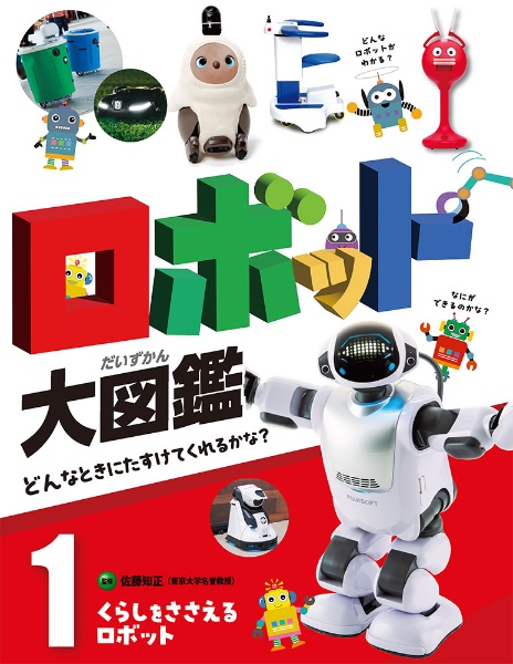 くらしをささえるロボット 図書館用特別堅牢製本図書