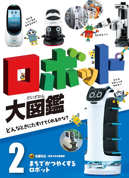まちでかつやくするロボット