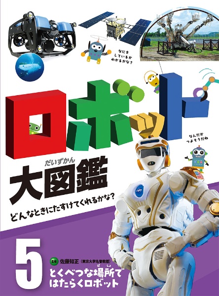 とくべつな場所ではたらくロボット　図書館用特別堅牢製本図書