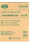 どアップ！びっくり？昆虫の顔写真えほん（３冊セット）