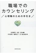 職場でのカウンセリング　心理職のための手引き