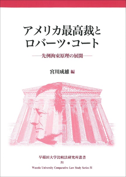 アメリカ最高裁とロバーツ・コート　先例拘束原理の展開