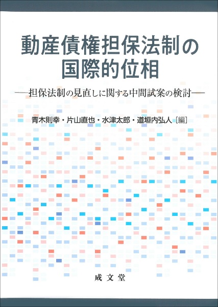 動産債権担保法制の国際的位相　担保法制の見直しに関する中間試案の検討