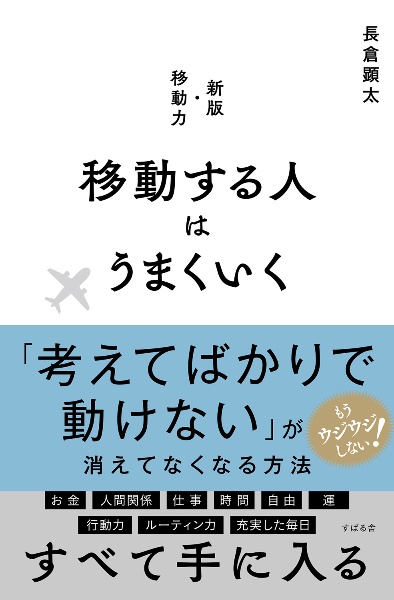 本『移動する人はうまくいく　新版・移動力』の書影です。