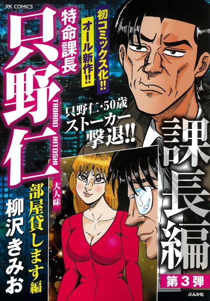 特命課長只野仁　大人味　部屋貸します編