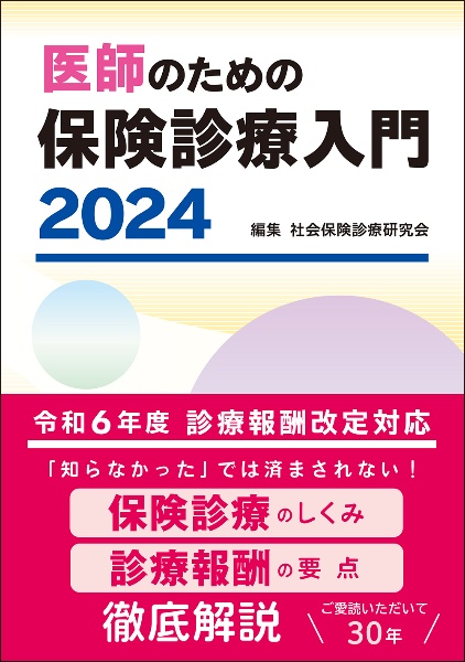 医師のための保険診療入門　２０２４