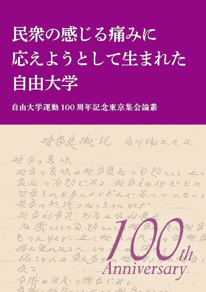 民衆の感じる痛みに応えようとして生まれた自由大学　自由大学運動１００周年記念東京集会論叢